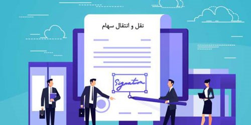 شرایط حقوقی و قانونی انتقال سهام بورس در دفاتر اسناد رسمی